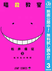 【期間限定　無料お試し版】暗殺教室