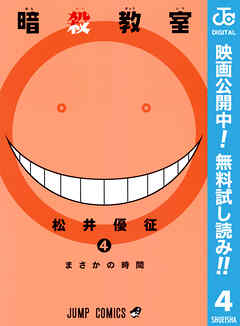 【期間限定　無料お試し版】暗殺教室