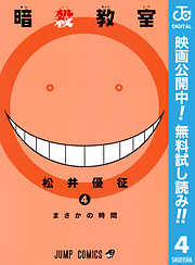 【期間限定　無料お試し版】暗殺教室