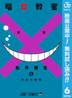 【期間限定　無料お試し版】暗殺教室