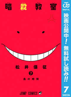 【期間限定　無料お試し版】暗殺教室