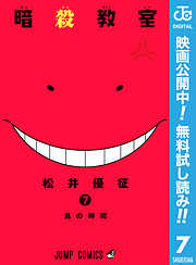 【期間限定　無料お試し版】暗殺教室