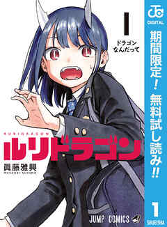 【期間限定　無料お試し版】ルリドラゴン