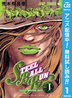 【期間限定　無料お試し版】ジョジョの奇妙な冒険 第7部 スティール・ボール・ラン