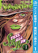 【期間限定　無料お試し版】ジョジョの奇妙な冒険 第7部 スティール・ボール・ラン