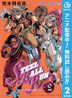 【期間限定　無料お試し版】ジョジョの奇妙な冒険 第7部 スティール・ボール・ラン