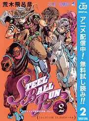 【期間限定　無料お試し版】ジョジョの奇妙な冒険 第7部 スティール・ボール・ラン