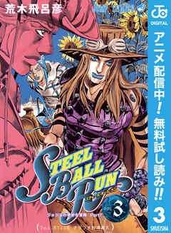 【期間限定　無料お試し版】ジョジョの奇妙な冒険 第7部 スティール・ボール・ラン