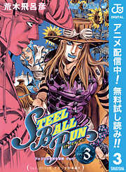 【期間限定　無料お試し版】ジョジョの奇妙な冒険 第7部 スティール・ボール・ラン