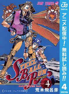 【期間限定　無料お試し版】ジョジョの奇妙な冒険 第7部 スティール・ボール・ラン