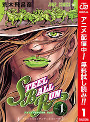 【期間限定　無料お試し版】ジョジョの奇妙な冒険 第7部 スティール・ボール・ラン カラー版 1