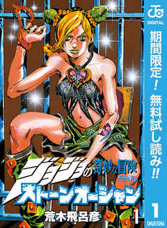【期間限定　無料お試し版】ジョジョの奇妙な冒険 第6部 ストーンオーシャン 1
