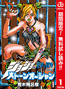 【期間限定　無料お試し版】ジョジョの奇妙な冒険 第6部 ストーンオーシャン カラー版