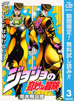 【期間限定　無料お試し版】ジョジョの奇妙な冒険 第4部 ダイヤモンドは砕けない