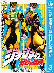 【期間限定　無料お試し版】ジョジョの奇妙な冒険 第4部 ダイヤモンドは砕けない