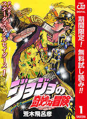【期間限定　無料お試し版】ジョジョの奇妙な冒険 第3部 スターダストクルセイダース カラー版 1