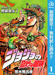 【期間限定　無料お試し版】ジョジョの奇妙な冒険 第2部 戦闘潮流 1