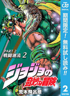 【期間限定　無料お試し版】ジョジョの奇妙な冒険 第2部 戦闘潮流