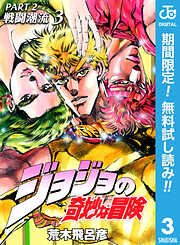 【期間限定　無料お試し版】ジョジョの奇妙な冒険 第2部 戦闘潮流