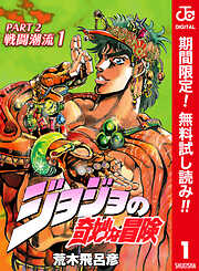 【期間限定　無料お試し版】ジョジョの奇妙な冒険 第2部 戦闘潮流 カラー版 1
