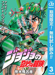 【期間限定　無料お試し版】ジョジョの奇妙な冒険 第1部 ファントムブラッド