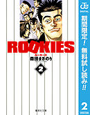 【期間限定　無料お試し版】ROOKIES 2