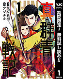 【期間限定　無料お試し版】真・群青戦記