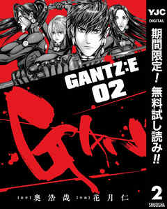 【期間限定　無料お試し版】GANTZ:E