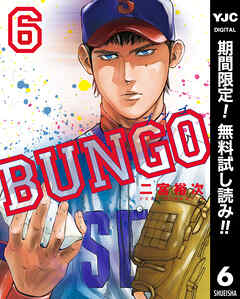 【期間限定　無料お試し版】BUNGO―ブンゴ―