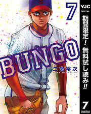 【期間限定　無料お試し版】BUNGO―ブンゴ―