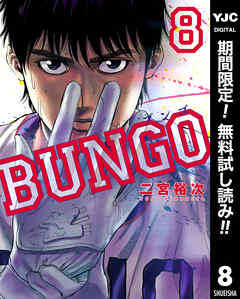 【期間限定　無料お試し版】BUNGO―ブンゴ―