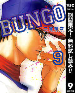 【期間限定　無料お試し版】BUNGO―ブンゴ―