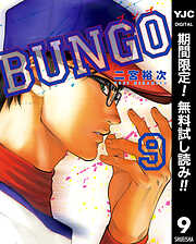 【期間限定　無料お試し版】BUNGO―ブンゴ―