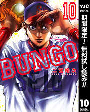 【期間限定　無料お試し版】BUNGO―ブンゴ―
