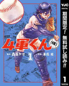 【期間限定　無料お試し版】4軍くん（仮）