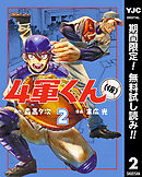 【期間限定　無料お試し版】4軍くん（仮） 2
