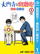 【期間限定　無料お試し版】大門寺と問題児