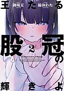 王たる股冠の輝きよ 2巻