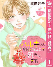 【期間限定　無料お試し版】【単話売】ハルキくんは今日もあなたを癒やします。 1
