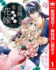 【期間限定　無料お試し版】盗賊王のおしのび花嫁