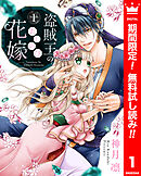 【期間限定　無料お試し版】盗賊王のおしのび花嫁