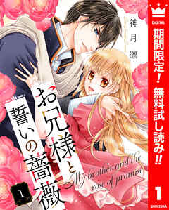 【期間限定　無料お試し版】お兄様と誓いの薔薇