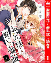 【期間限定　無料お試し版】お兄様と誓いの薔薇