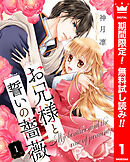 【期間限定　無料お試し版】お兄様と誓いの薔薇