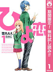 【期間限定　無料お試し版】ひよ恋 1