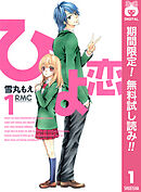 【期間限定　無料お試し版】ひよ恋