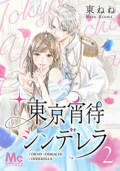 【期間限定　無料お試し版】東京宵待シンデレラ 2