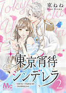 【期間限定　無料お試し版】東京宵待シンデレラ 2