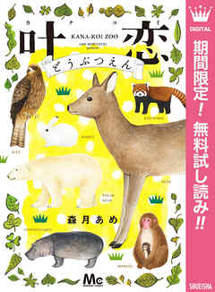 【期間限定　無料お試し版】叶恋どうぶつえん