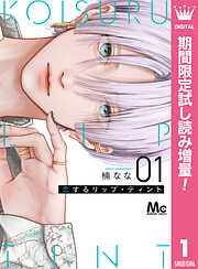 【期間限定　試し読み増量版】恋するリップ・ティント